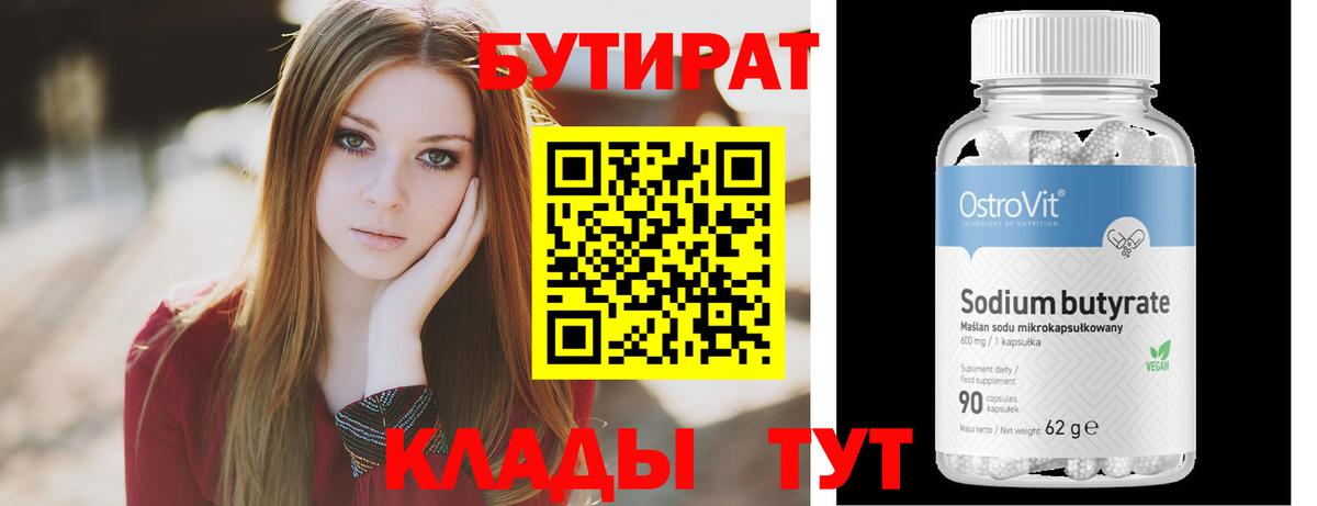 Бутират бутандиол  Вход с VPN  Усинск 